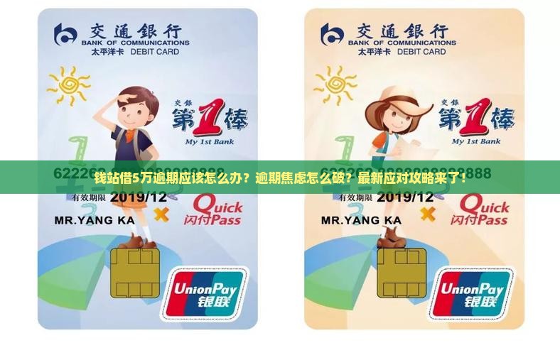 钱站借5万逾期应该怎么办