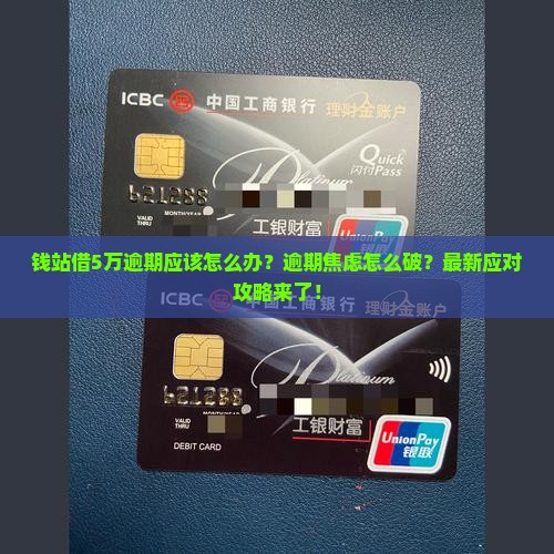 钱站借5万逾期应该怎么办
