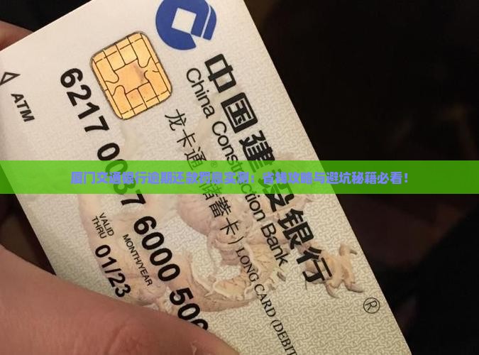 厦门交通银行逾期还款罚息多少