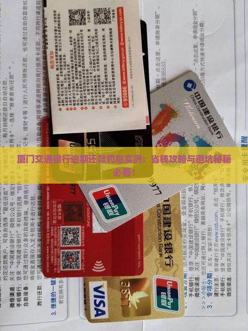 厦门交通银行逾期还款罚息多少