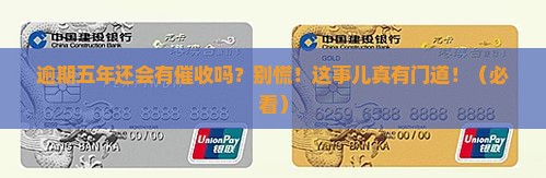 逾期五年还会有催收吗需要担心吗