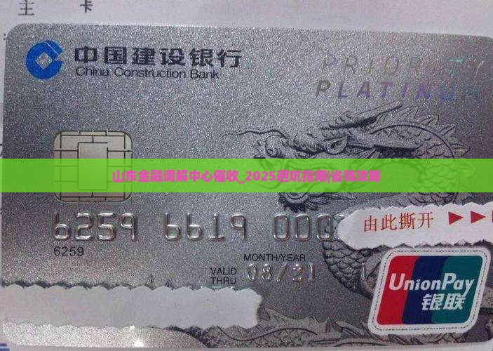 山东金融调解中心催收