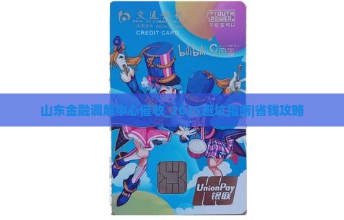 山东金融调解中心催收