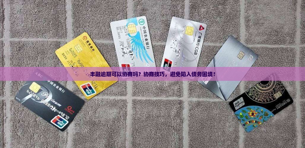 丰融逾期可以协商吗