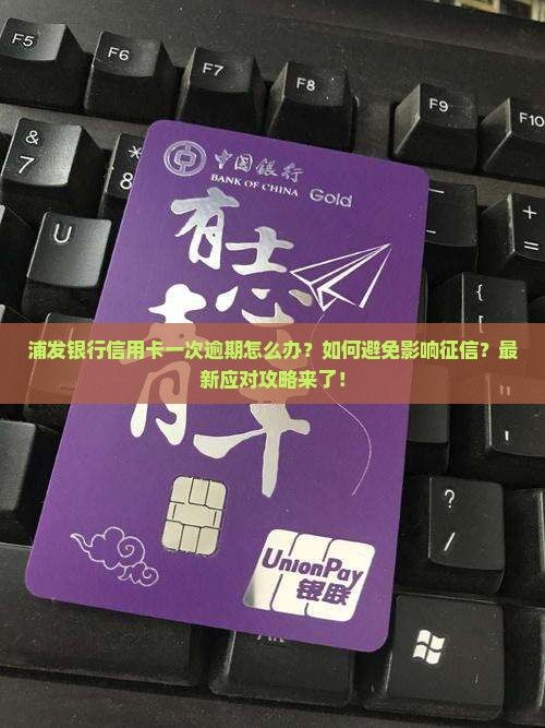 浦发银行信用卡一次逾期如何处理