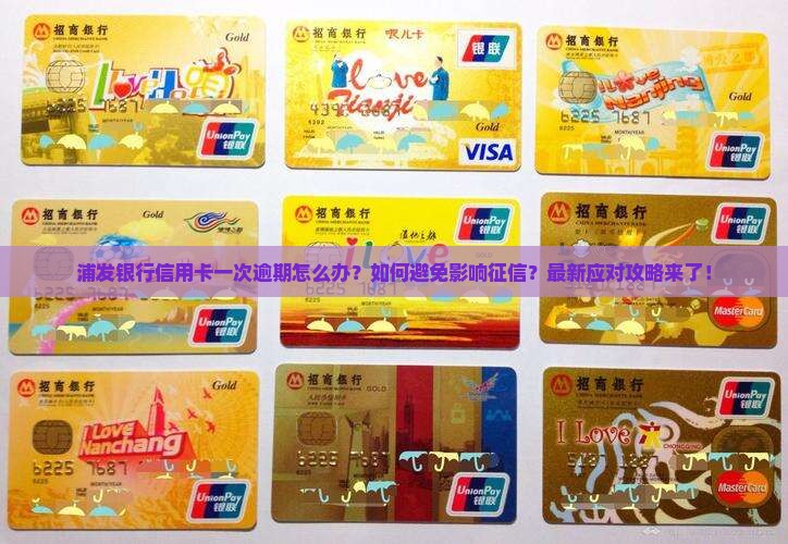 浦发银行信用卡一次逾期如何处理