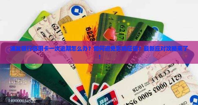 浦发银行信用卡一次逾期如何处理