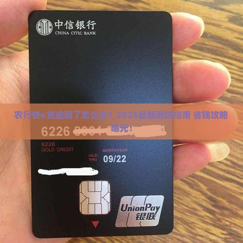 农行快e贷逾期处理方法