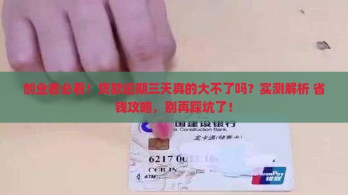 创业贷款逾期三天有影响吗 创业贷款逾期三天有影响吗