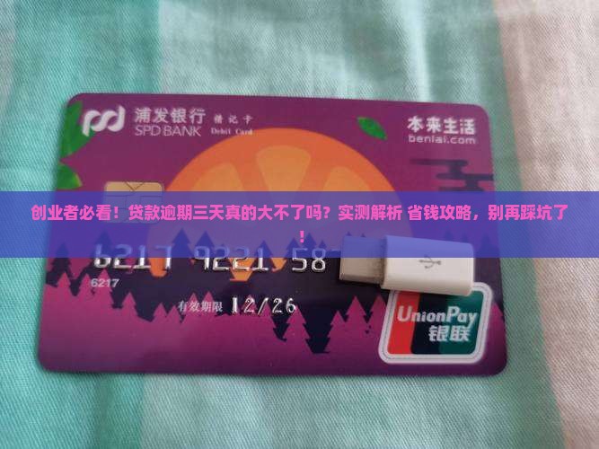 创业贷款逾期三天有影响吗 创业贷款逾期三天有影响吗