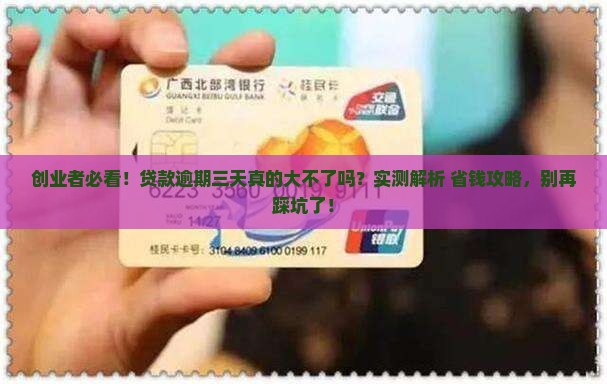 创业贷款逾期三天有影响吗 创业贷款逾期三天有影响吗