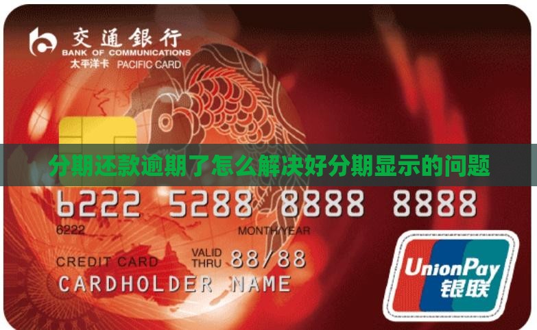 好分期如何解决按时还款显示逾期的问题
