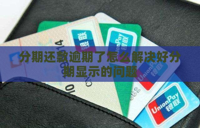 好分期如何解决按时还款显示逾期的问题