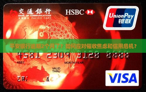平安银行逾期2个月了
