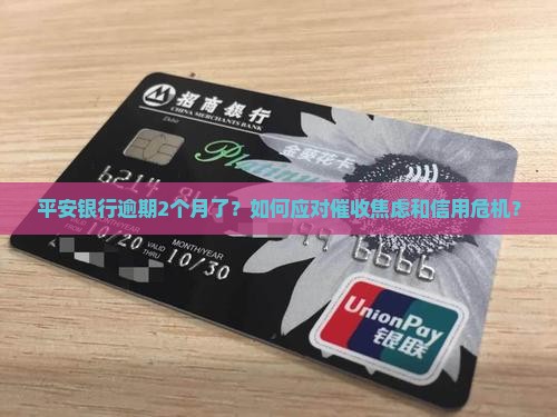 平安银行逾期2个月了