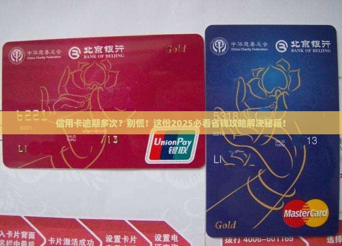 信用卡多次逾期了怎么办如何解决逾期问题