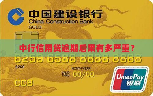 中行信用贷逾期后果严重吗