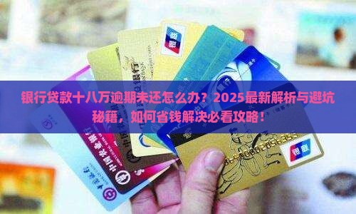银行贷款十八万逾期未还