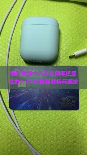 银行贷款十八万逾期未还