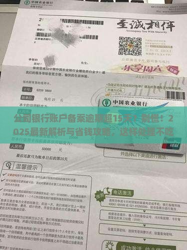 公司银行账户备案逾期超15天如何处理