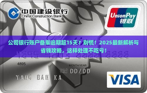 公司银行账户备案逾期超15天如何处理