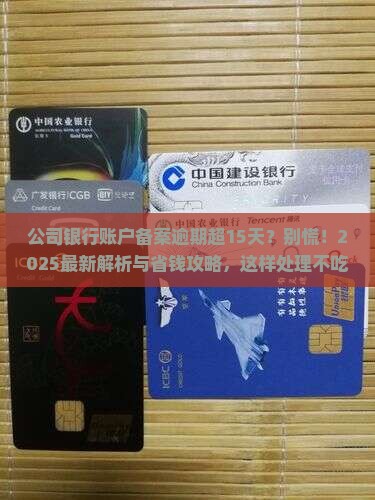 公司银行账户备案逾期超15天如何处理
