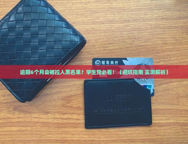 趣分期逾期6个月会怎样影响个人信用