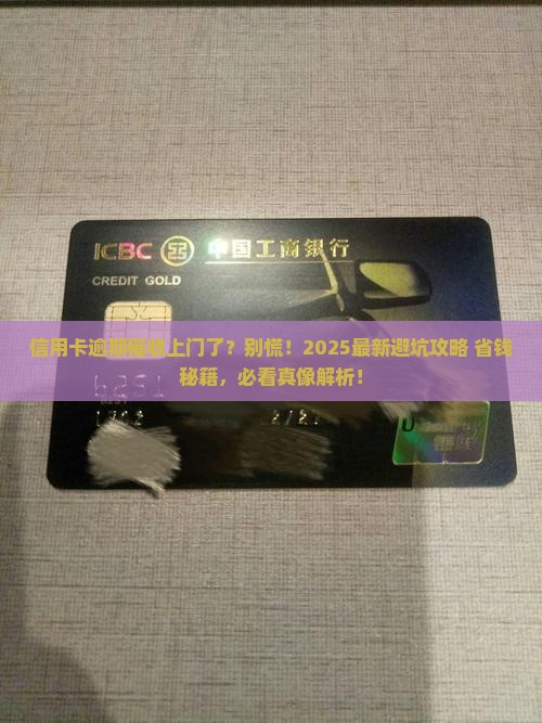 信用卡逾期上门催收有哪些注意事项