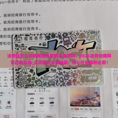 法务是怎么协商网贷还款的还能用吗