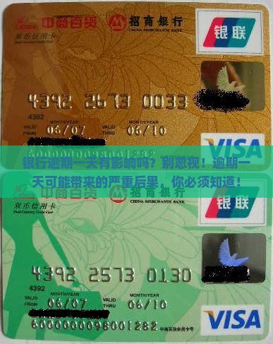 银行逾期一天有影响吗
