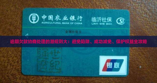 逾期欠款协商处理的潜规则大揭秘