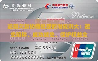 逾期欠款协商处理的潜规则大揭秘