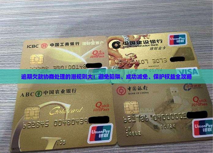 逾期欠款协商处理的潜规则大揭秘