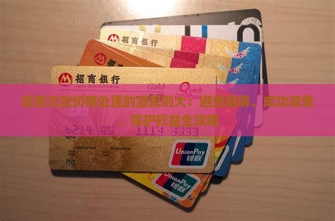 逾期欠款协商处理的潜规则大揭秘