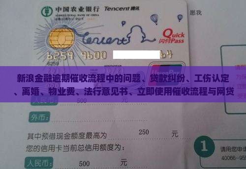 新浪金融逾期催收流程是怎样的