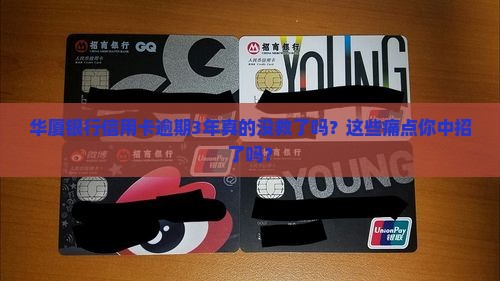 华厦银行信用卡逾期3年后会发生什么
