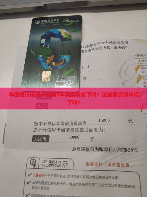 华厦银行信用卡逾期3年后会发生什么