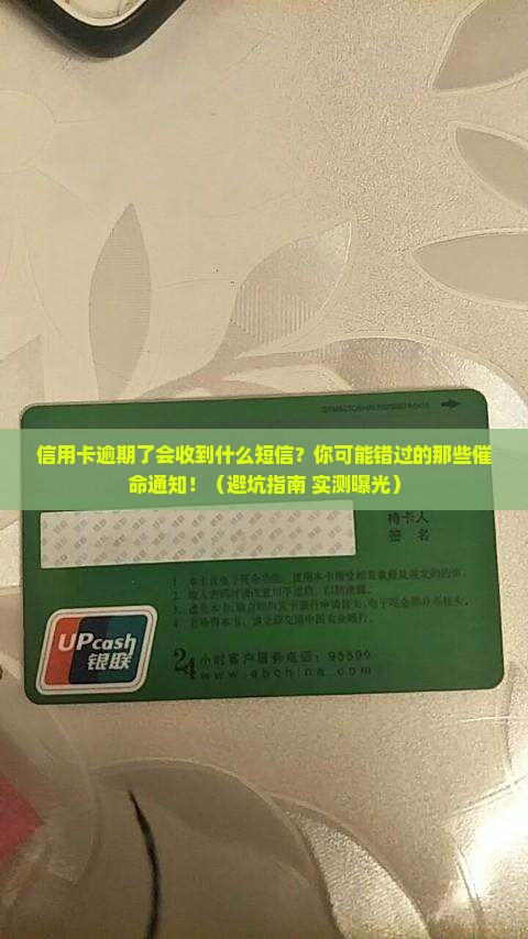 信用卡如果逾期会有什么短信通知内容