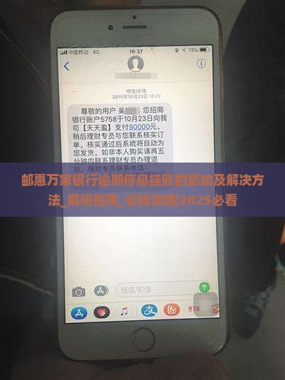 邮惠万家银行逾期停息挂账的影响及解决方法