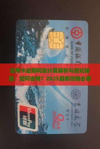 信用卡逾期产生的利息如何计算