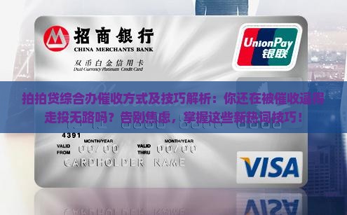 拍拍贷综合办催收方式及技巧解析