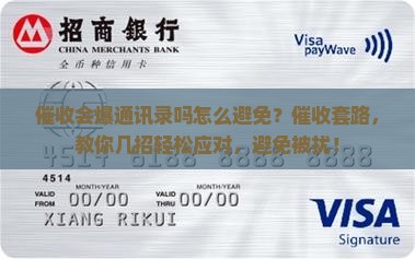 微粒贷催收会爆通讯录吗怎么避免