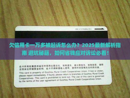 欠信用卡一万多被起诉怎么办