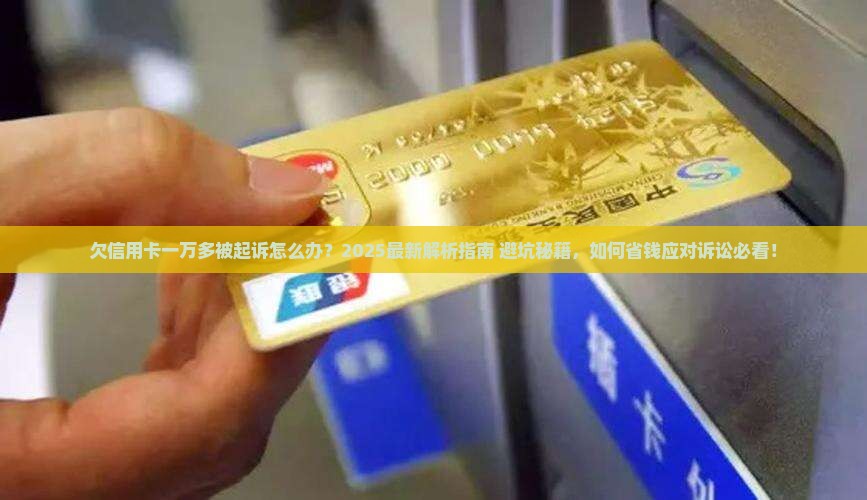 欠信用卡一万多被起诉怎么办
