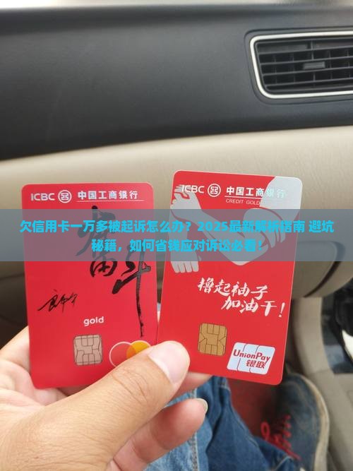 欠信用卡一万多被起诉怎么办