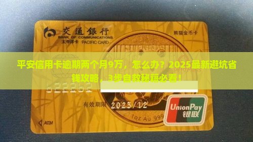 平安信用卡逾期两个月9万如何处理