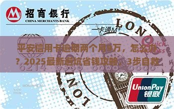 平安信用卡逾期两个月9万如何处理