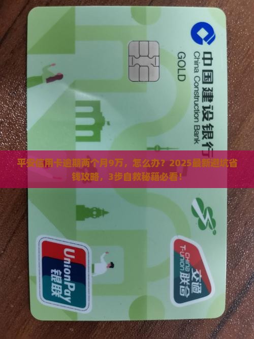 平安信用卡逾期两个月9万如何处理
