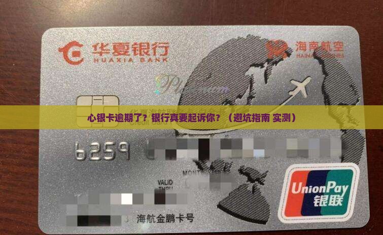 心银卡逾期银行要起诉