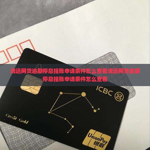 清远网贷逾期停息挂账申请条件怎么查看